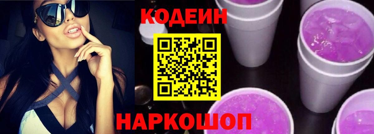 Кодеиновый сироп Lean напиток Lean (лин)  Вход с VPN  Вязьма  Кодеин Purple Drank 